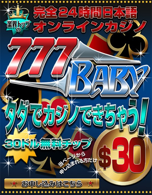 ラッキーベイビーカジノの太っ腹30ドル無料チップ